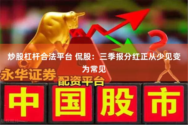 炒股杠杆合法平台 侃股：三季报分红正从少见变为常见