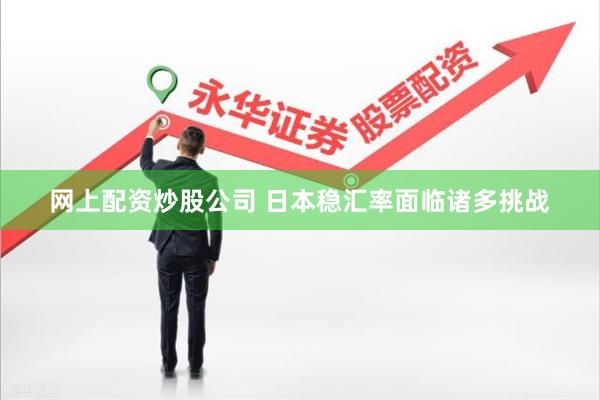 网上配资炒股公司 日本稳汇率面临诸多挑战