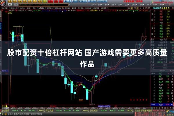 股市配资十倍杠杆网站 国产游戏需要更多高质量作品